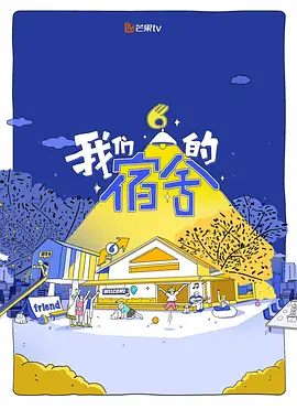 我们的宿舍2（加更版）海报