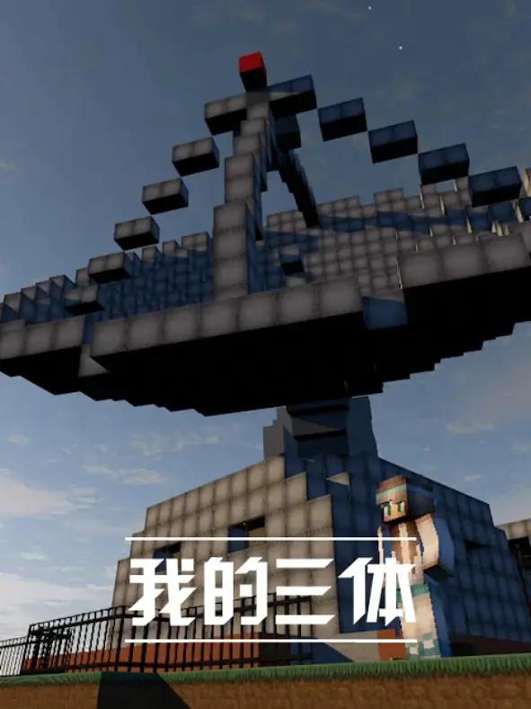 我的三体海报