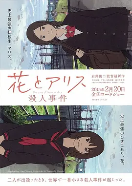 花与爱丽丝杀人事件[电影解说]海报