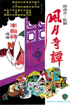 风月奇谭[电影解说]海报