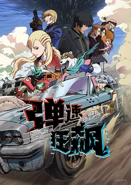弹速狂飙海报