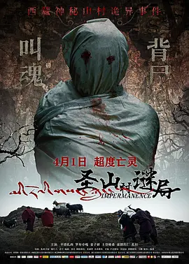 圣山村谜局[电影解说]海报