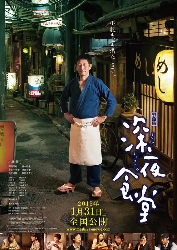 深夜食堂电影版2014海报