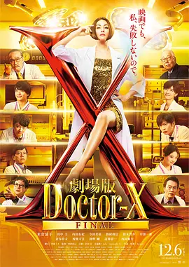 X医生：外科医生大门未知子 电影版海报