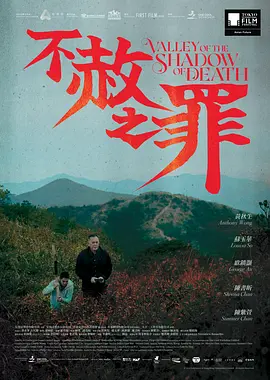 不赦之罪海报