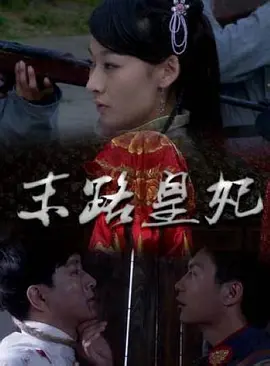 末路皇妃2011海报