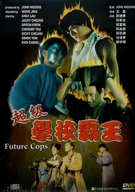 超级学校霸王[电影解说]海报