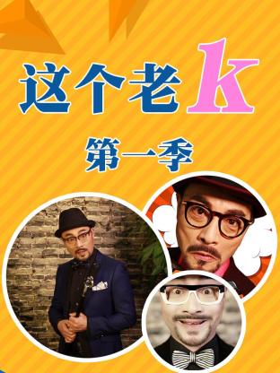 这个老k第一季海报