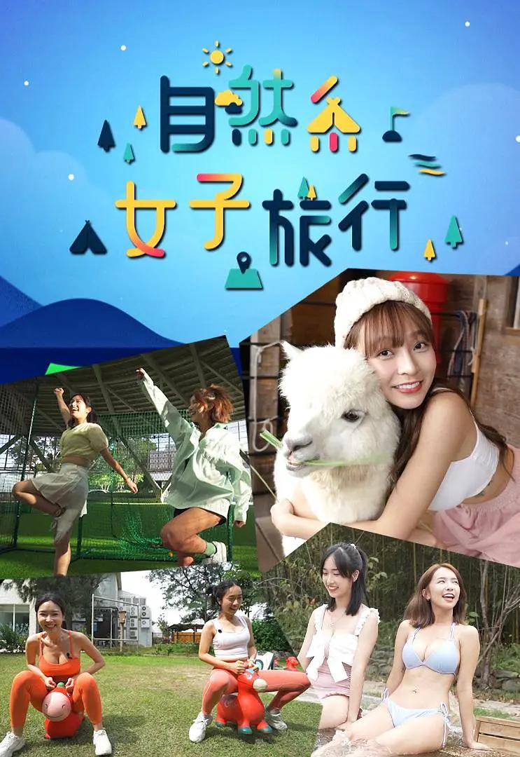 自然系女子旅行海报