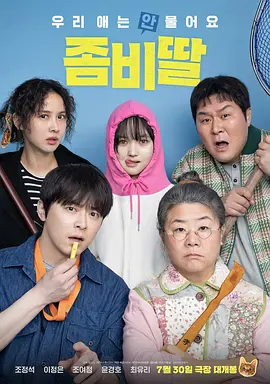 我的僵尸女儿[电影解说]海报