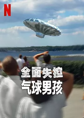 全面失控：气球男孩海报