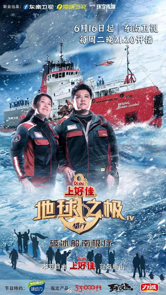 地球之极·侣行：破冰船南极行海报