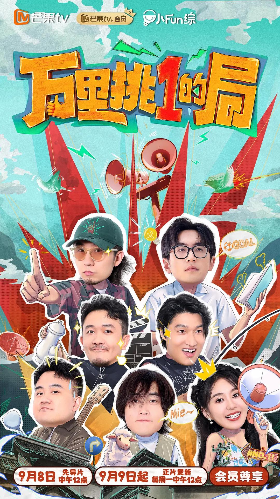 万里挑一的局海报