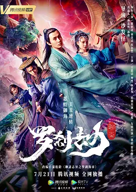 罗刹劫[电影解说]海报