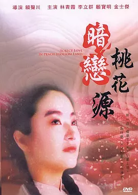 暗恋桃花源[电影解说]海报