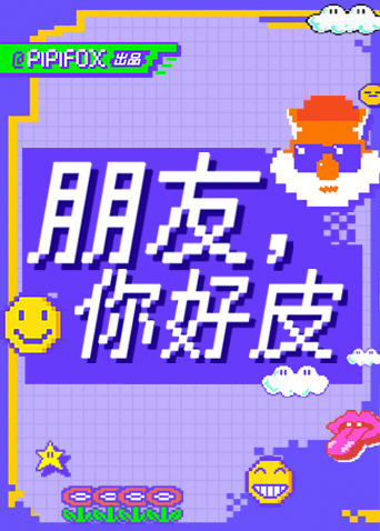 朋友，你好皮海报