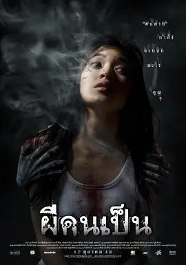 吓死鬼2006[电影解说]海报