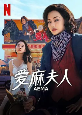 爱麻夫人热映中海报