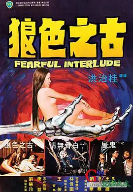 鬼话连篇1975[电影解说]海报