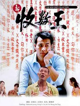 新收数王海报