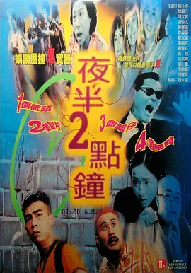 夜半2点钟[电影解说]海报
