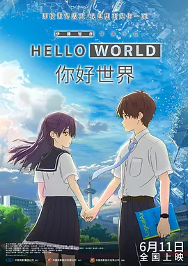 你好世界[电影解说]海报