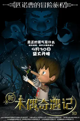 新木偶奇遇记2016[电影解说]海报