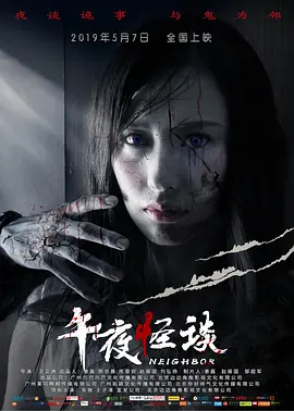 午夜怪谈2019海报