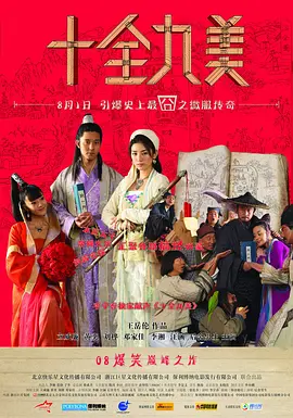 十全九美[电影解说]海报