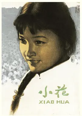 小花1979[电影解说]海报