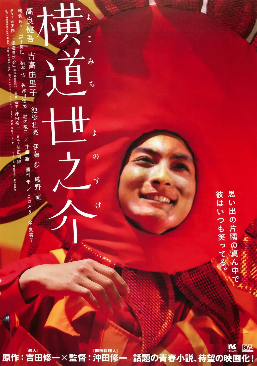 横道世之介2013海报