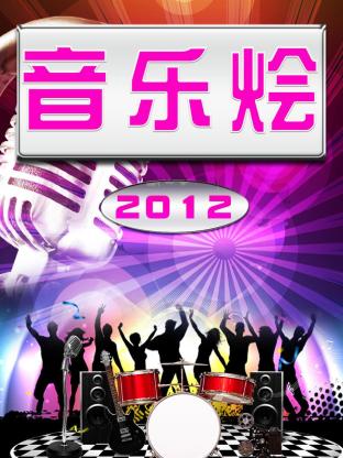 音乐烩2012海报