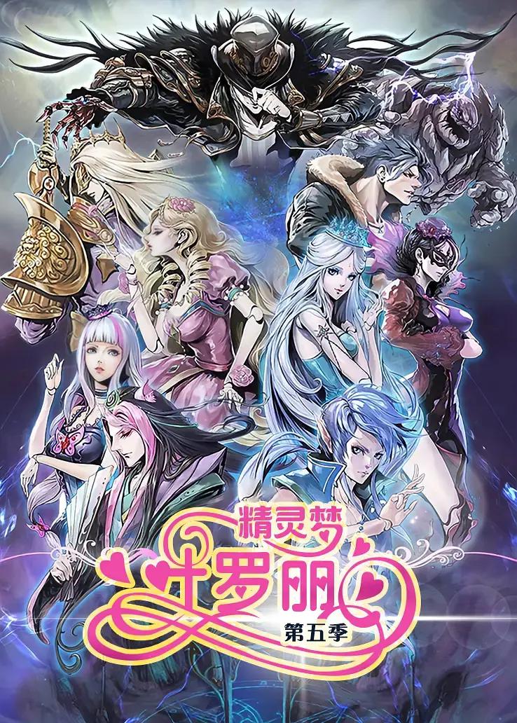 精灵梦叶罗丽5海报