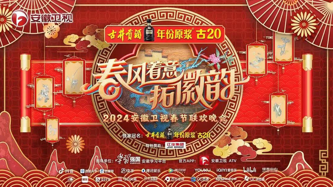 2024安徽卫视春节联欢晚会海报