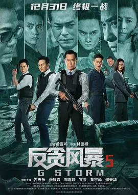 反贪风暴5：最终章[电影解说]海报