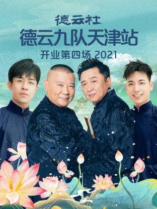 德云社德云九队天津站开业第四场2021海报