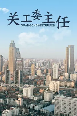 关工委主任海报
