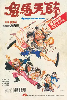 鬼马天师[电影解说]海报