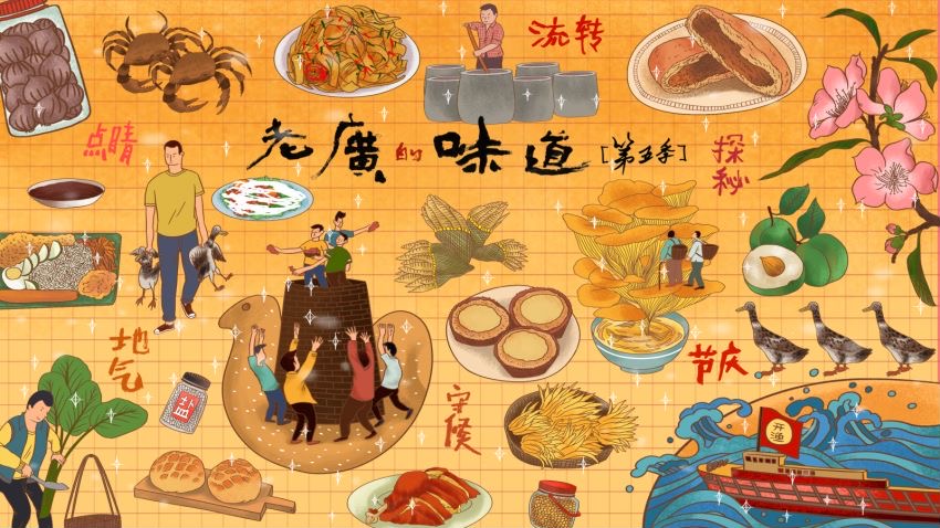 老广的味道 第十季海报