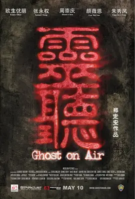 灵听[电影解说]海报