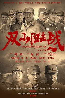 双山阻击战海报