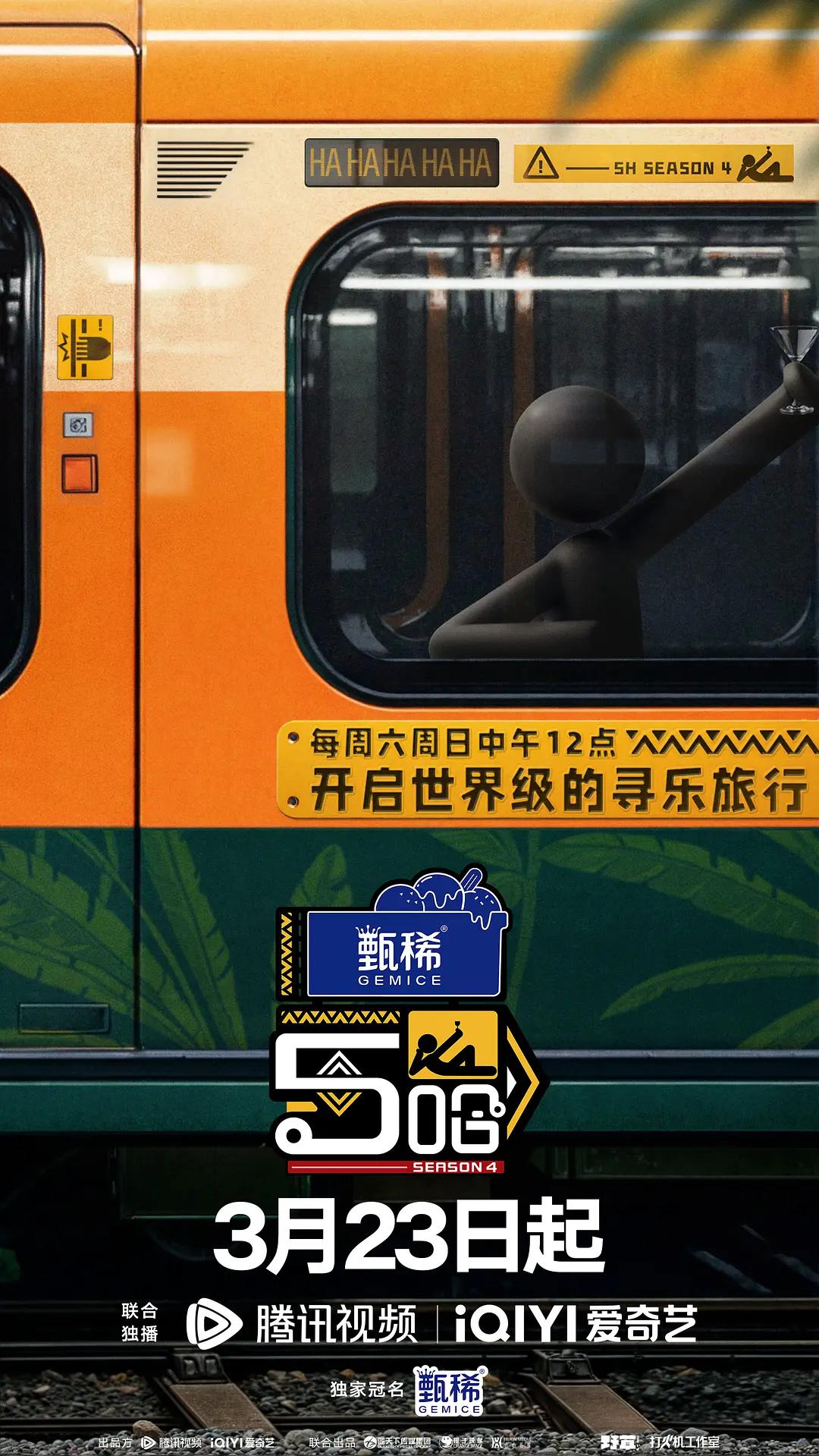 哈哈哈哈哈第四季海报