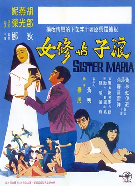 浪子與修女海报