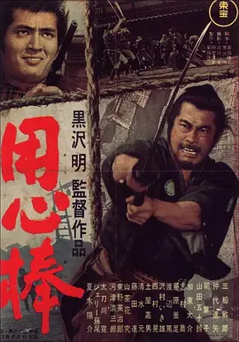 用心棒[电影解说]海报