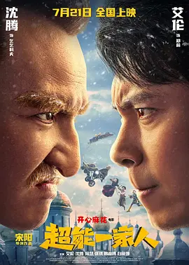 超能一家人[电影解说]海报