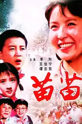 苗苗1980海报