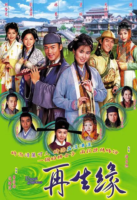 再生缘2002粤语海报