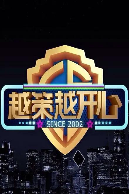 越策越开心2014海报