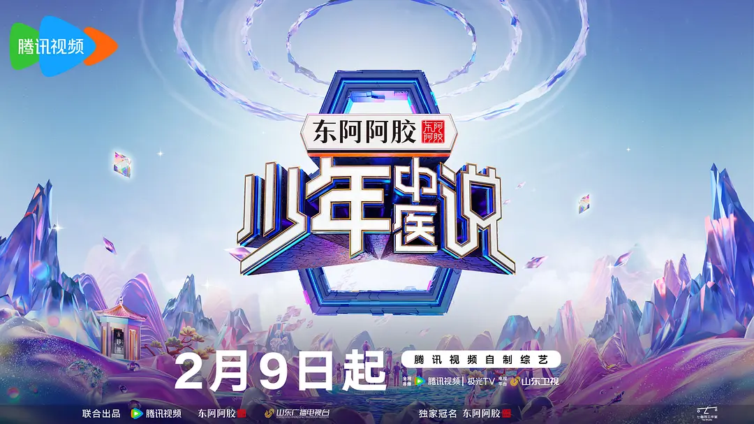 少年中医说海报