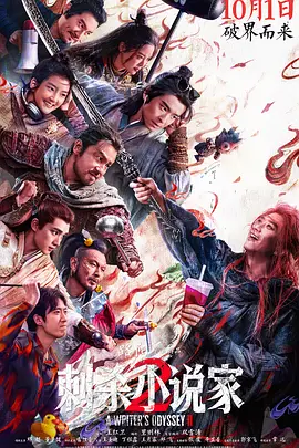 刺杀小说家2[电影解说]海报